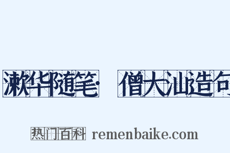 漱华随笔·僧大汕造句是什么意思的图片